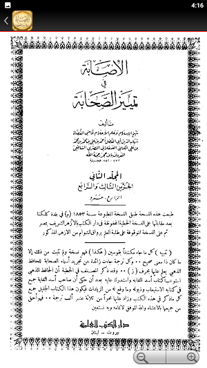 كتاب الاصابة في تمييز الصحابة Screenshot 2