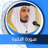 سورة البقرة بدون نت مكتوبة بصوت فارس عباد