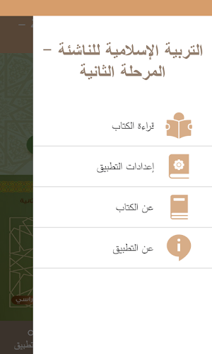 التربية الإسلامية للناشئة -ج2 Screenshot 1