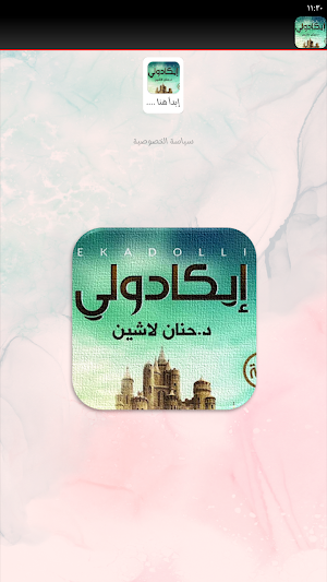 رواية ايكادولي حنان لاشين Screenshot 2