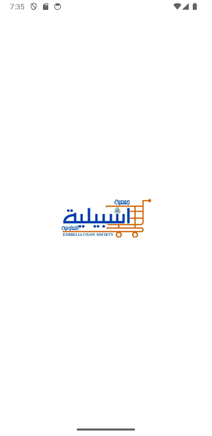 جمعية اشبيلية التعاونية Screenshot 0