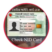 NID Check ভোটার আইডি কার্ড চেক