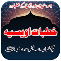 Khutbate Owaisia خطبات اویسیہ