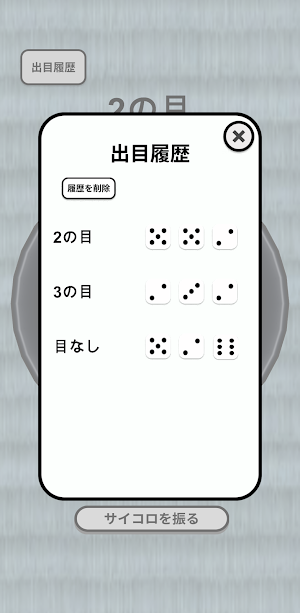 シンプルなチンチロリンサイコロ Screenshot 2