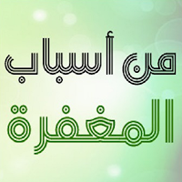 من أسباب المغفرة