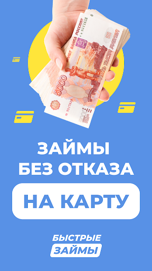 Быстрые займы на карту Screenshot 1