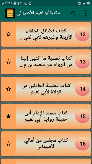 مكتبة أبو نعيم الأصبهاني | 16 كتاب بدون نت Screenshot 2