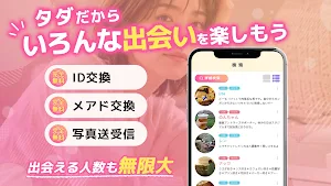 タダ出会い　同年代から歳の差まで大人の出会いマッチング Screenshot 2