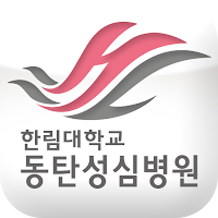 한림대학교동탄성심병원