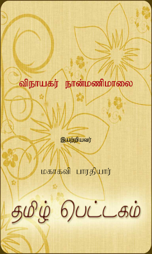 Vinayagar Naanmanimalai Screenshot 0