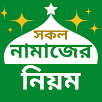 নামাজের নিয়ম
