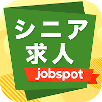 シニア求人！職探し・仕事探しなら正社員就活｜ジョブスポシニア