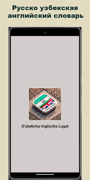 O'zbekcha-Inglizcha Lug'at Screenshot 0