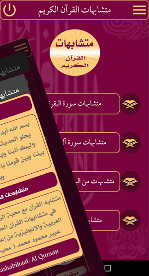 متشابهات القرآن الكريم Screenshot 2