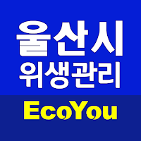 에코유 울산시 위생관리