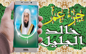 خالد الجليل جزء عم بدون نت Screenshot 0