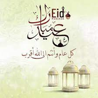 صور تهاني عيد الاضحى
