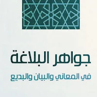 كتاب جواهر البلاغة pdf