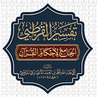 تفسير القرطبي