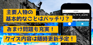 クイズfor進撃の巨人　暇つぶしアニメ漫画ゲームアプリ Screenshot 1
