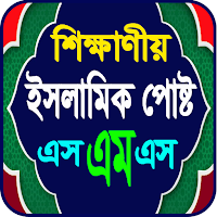 শিক্ষাণীয় ইসলামিক স্ট্যাটাস