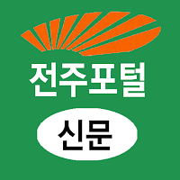 전주포털(신문) - 전북 전주시 뉴스 여론 종합 미디어