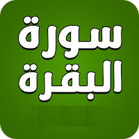 سورة البقرة
