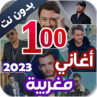 100 اغاني مغربية بدون نت