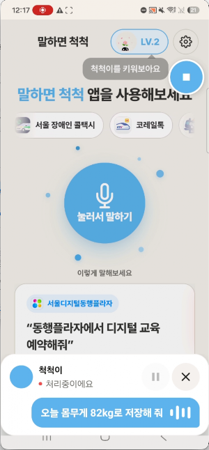 말하면척척 Screenshot 2