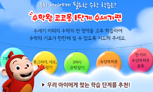[스스로학습] 어린이 수학 :"수학왕 코코몽" 수학놀이 Screenshot 0