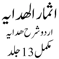 اثمار الھدایہ اردو شرح ہدایہ