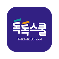 톡톡스쿨 (TalktalkSchool)
