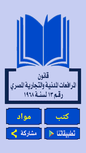 قانون المرافعات المدنية المصري Screenshot 0