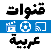 قنوات عربية - بث مباشر