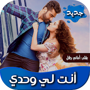 روايه انت لي وحدي Screenshot 0