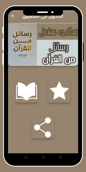 رسائل من القرآن_بدون نت Screenshot 0