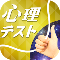お絵かき心理テスト金