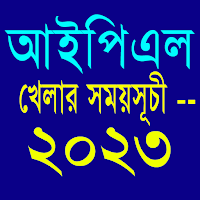 আইপিএল খেলার সময়সূচী --২০২৩