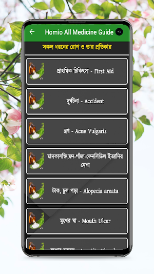 সকল রোগের হোমিও চিকিৎসা Screenshot 2