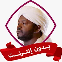 الشيخ نورين محمد صديق بدون نت