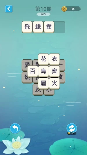 成語層層消：消除成語 Screenshot 1