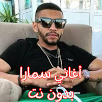 أغاني سمارا بدون نت