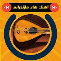 آهنگ های مازندرانی لاتی