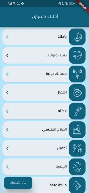 اطباء دسوق Screenshot 1