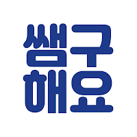 쌤구해요