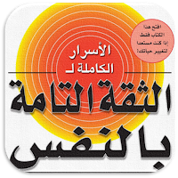كتاب الثقة التامة بالنفس