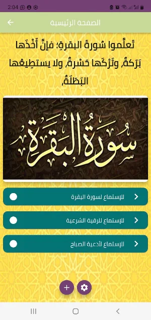 سورة البقرة و الرقية و الاذكار Screenshot 0