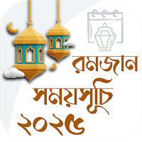 রমজানের সময় সূচি 2025