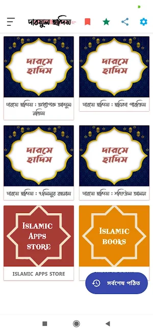 দারসে হাদিস - দারসুল হাদিস | Darse Hadith Screenshot 0