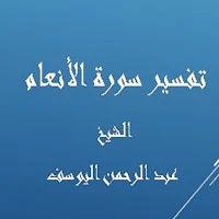 تفسيرالأنعام-عبد الرحمن اليوسف